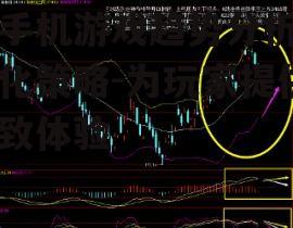 新手机游戏趋势分析与优化策略-为玩家提供极致体验