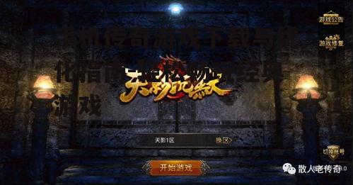 二、下载与安装传奇游戏