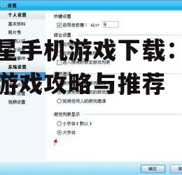 三、关注游戏大小与兼容性