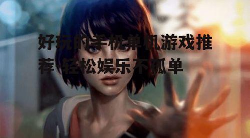 二、角色扮演游戏:沉浸式体验不同人生