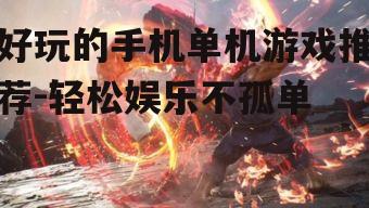 三、动作类游戏:畅快淋漓的战斗快感