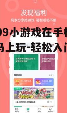 4399小游戏在手机上马上玩-轻松入门指南