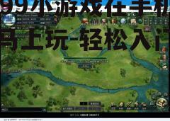 三、浏览与选择游戏