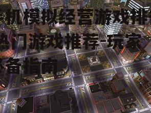 手机模拟经营游戏排行,热门游戏推荐-玩家必备指南