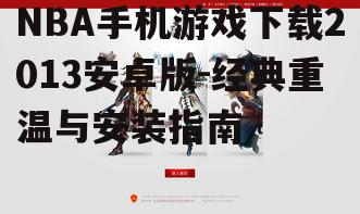 NBA手机游戏下载2013安卓版-经典重温与安装指南