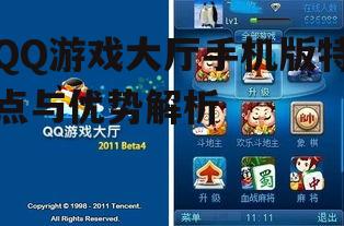 QQ游戏大厅手机版特点与优势解析
