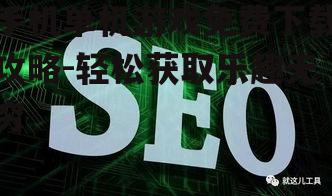 三、利用搜索引擎优化下载体验
