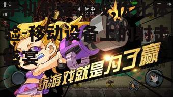 手机射击游戏,优化体验-移动设备上的射击盛宴