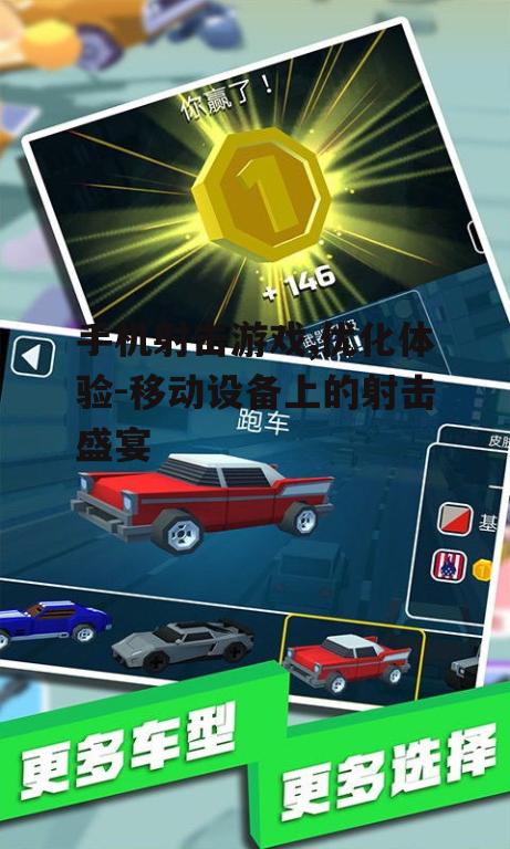 二、手机射击游戏的特色与优势