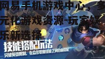 网易手机游戏中心，多元化游戏资源-玩家娱乐新选择