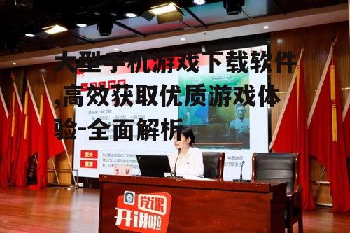 二、下载软件的功能与特点