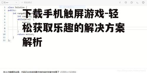 二、搜索并选择心仪的游戏