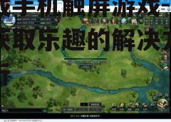 三、下载并安装游戏