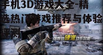 三、3D射击游戏的刺激