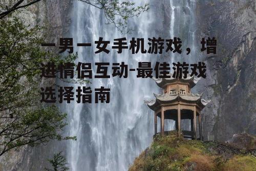 三、情侣专属游戏推荐