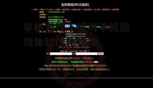 单机游戏下载与手机游戏体验优化指南
