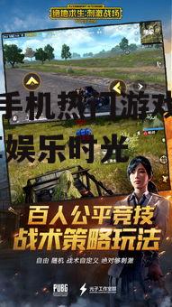 苹果手机热门游戏精选-畅享娱乐时光
