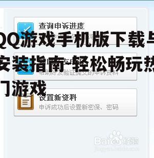 QQ游戏手机版下载与安装指南-轻松畅玩热门游戏