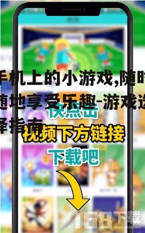 手机上的小游戏,随时随地享受乐趣-游戏选择指南