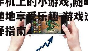 二、手机小游戏的类型