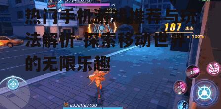 三、角色扮演类游戏:沉浸式体验