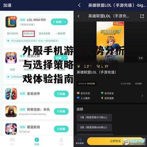 二、如何选择外服手机游戏