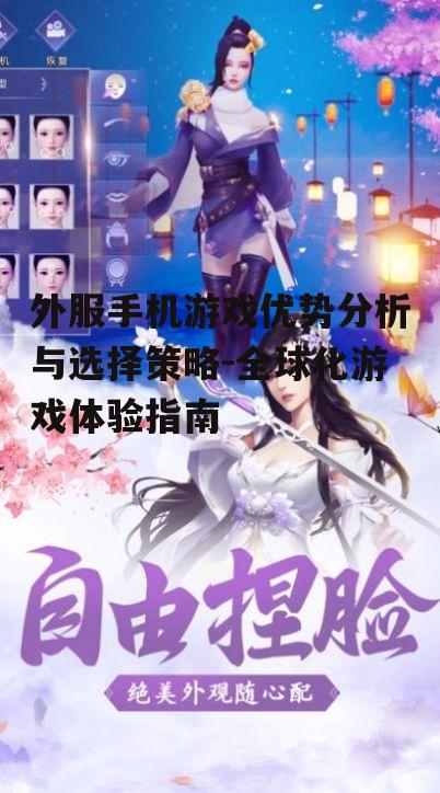 三、外服手机游戏体验优化
