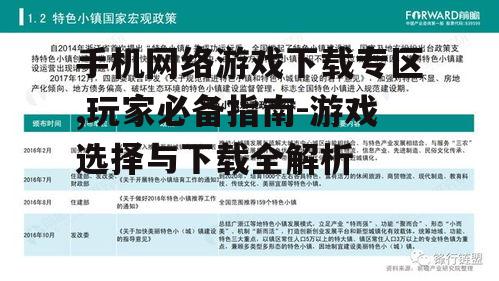 手机网络游戏下载专区,玩家必备指南-游戏选择与下载全解析