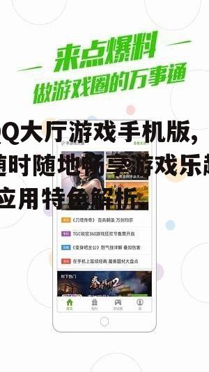 QQ大厅游戏手机版,随时随地畅享游戏乐趣-应用特色解析