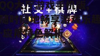 三、社交互动,增添游戏乐趣