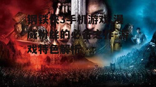 钢铁侠3手机游戏,漫威粉丝的必备之作-游戏特色解析