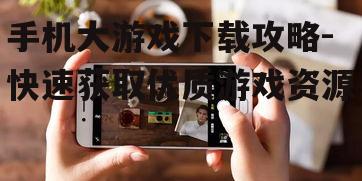 三、优化手机存储空间