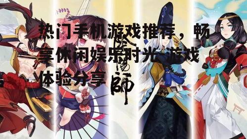 二、角色扮演游戏:阴阳师