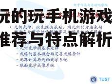 好玩的玩手机游戏-热门推荐与特点解析