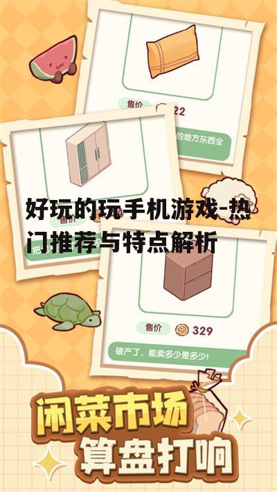 二、休闲游戏:轻松愉悦的休闲时光