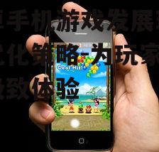 安卓手机游戏发展现状与优化策略-为玩家提供极致体验