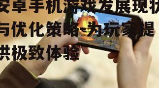 三、如何优化安卓手机游戏体验