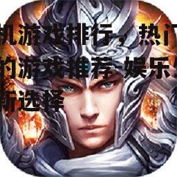 二、动作类游戏:挑战极限,体验刺激的战斗快感