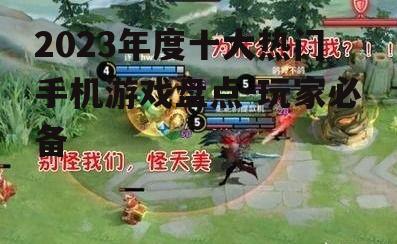 2023年度十大热门手机游戏盘点-玩家必备