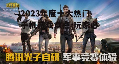 二、和平精英:战术竞技射击游戏