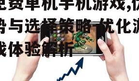 免费单机手机游戏,优势与选择策略-优化游戏体验解析