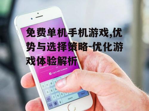 二、如何选择免费单机手机游戏