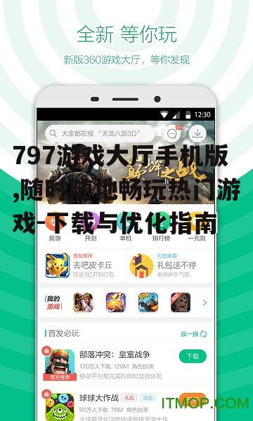 797游戏大厅手机版,随时随地畅玩热门游戏-下载与优化指南