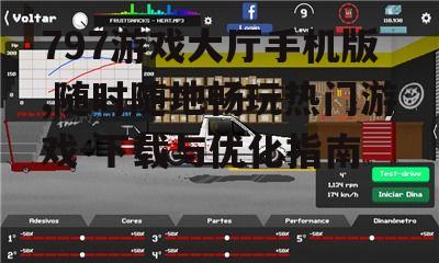 二、如何下载797游戏大厅手机版