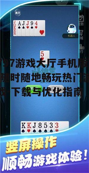 三、优化797游戏大厅手机版体验