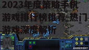 二、即时战略游戏:星际争霸