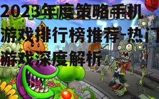 三、塔防策略游戏:植物大战僵尸
