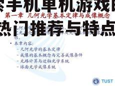 探索手机单机游戏的乐趣-热门推荐与特点解析
