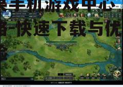 三、管理已下载游戏