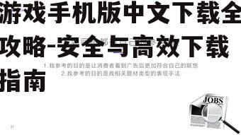 游戏手机版中文下载全攻略-安全与高效下载指南